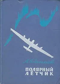 Обложка книги Полярный летчик, М. Водопьянов