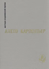 Обложка книги Царство Земное. Век Просвещения. Концерт Барокко. Арфа и тень, Алехо Карпентьер