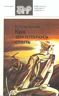 Обложка книги Как закалялась сталь, Николай Островский