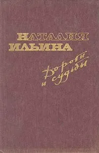 Обложка книги Дороги и судьбы, Ильина Наталия Иосифовна