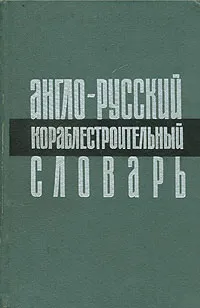 Обложка книги Англо-русский кораблестроительный словарь, Фаворов Петр Алексеевич