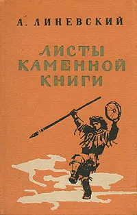 Обложка книги Листы каменной книги, Линевский Александр Михайлович