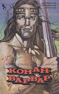 Обложка книги Конан-варвар, Роберт Говард, Ричард Мид