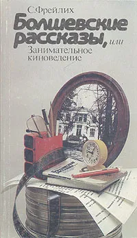 Обложка книги Болшевские рассказы, или Занимательное киноведение, С. Фрейлих