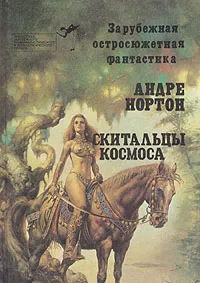 Обложка книги Скитальцы космоса, Андре Нортон