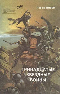 Обложка книги Тринадцатые звездные войны, Ларри Нивен