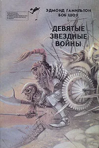 Обложка книги Девятые звездные войны, Эдмонт Гамильтон, Боб Шоу
