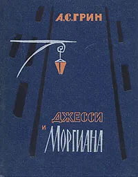 Обложка книги Джесси и Моргиана, Александр Грин