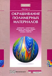 Обложка книги Окрашивание полимерных материалов, А. Мюллер