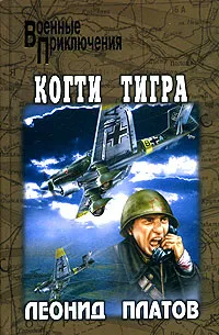 Обложка книги Когти тигра, Платов Леонид Дмитриевич