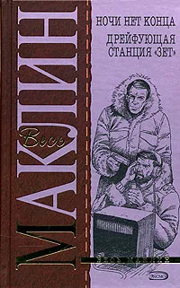 Обложка книги Ночи нет конца. Дрейфующая станция 