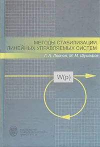 Обложка книги Методы стабилизации линейных управляемых систем, Г. А. Леонов, М. М. Шумафов