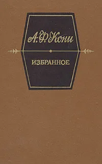 Обложка книги А. Ф. Кони. Избранное, Кони Анатолий Федорович