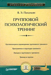 Обложка книги Групповой психологический тренинг, В. Э. Пахальян