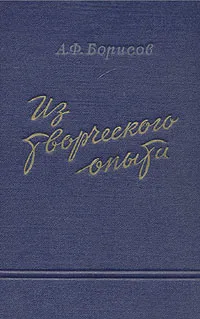 Обложка книги Из творческого опыта, Борисов Александр Федорович