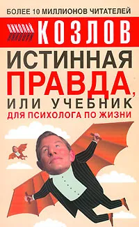 Обложка книги Истинная правда, или Учебник для психолога по жизни, Николай Козлов