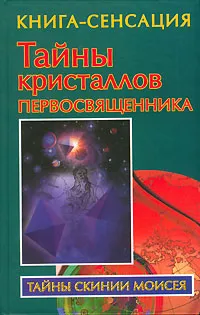 Обложка книги Тайны кристаллов первосвященника, Владимир Бабанин