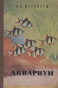 Обложка книги Аквариум, Н. Н. Журавлев