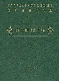 Обложка книги Государственный Эрмитаж. Путеводитель, Павел Губчевский