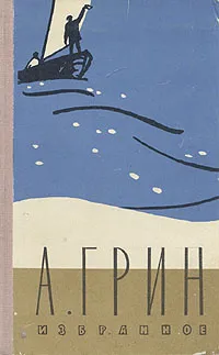 Обложка книги А. Грин. Избранное, А. Грин