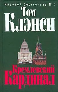 Обложка книги Кремлевский Кардинал, Том Клэнси