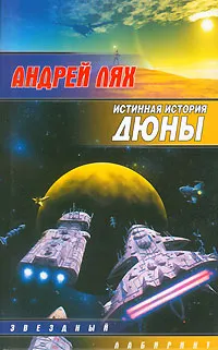 Обложка книги Истинная история дюны, Андрей Лях