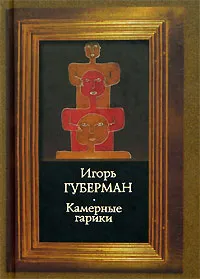 Обложка книги Камерные гарики, Игорь Губерман