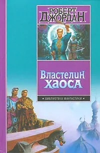 Обложка книги Властелин Хаоса, Роберт Джордан