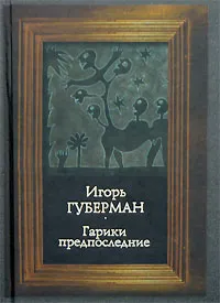 Обложка книги Гарики предпоследние, Игорь Губерман