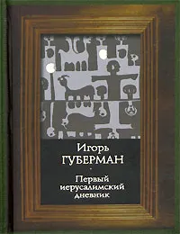 Обложка книги Первый иерусалимский дневник, Игорь Губерман