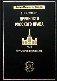 Обложка книги Древности русского права. В 3 томах. Том 1. Территория и население, В. И. Сергеевич