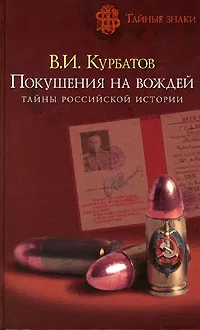 Обложка книги Покушения на вождей. Тайны Российской империи, В. И. Курбатов
