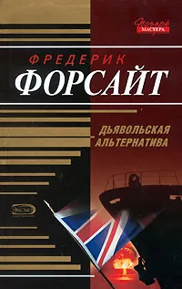 Обложка книги Дьявольская альтернатива, Фредерик Форсайт