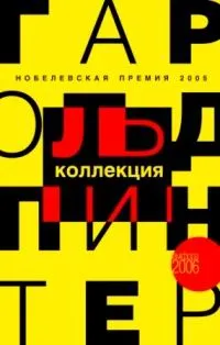 Обложка книги Гарольд Пинтер. Коллекция, Гарольд Пинтер