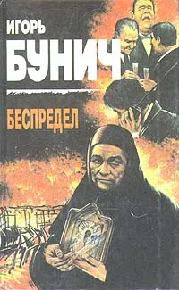 Обложка книги Беспредел, Игорь Бунич