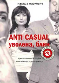 Обложка книги ANTICASUAL. Уволена, блин!, Наташа Маркович