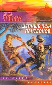 Обложка книги Цепные псы пантеонов, Игорь Чубаха