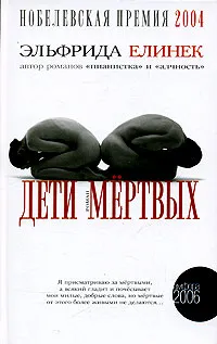Обложка книги Дети мертвых, Эльфрида Елинек