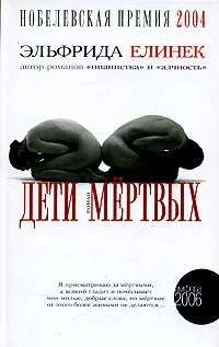 Обложка книги Дети мертвых, Елинек Эльфрида, Набатникова Татьяна А.