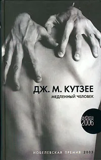 Обложка книги Медленный человек, Дж. М. Кутзее
