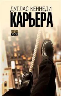 Обложка книги Карьера, Дуглас Кеннеди