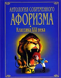 Обложка книги Антология современного афоризма.  Классика XXI века, Иванюк Иван Иванович, Сумбатов Виктор Гмаякович