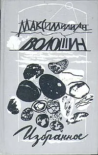 Обложка книги Максимилиан Волошин. Избранное, Волошин Максимилиан Александрович