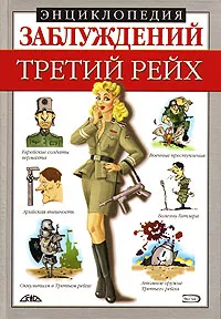 Обложка книги Энциклопедия заблуждений. Третий рейх, Л. Б. Лихачева, М. А. Соловей