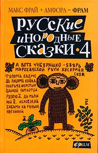 Обложка книги Русские инородные сказки-4, Составитель Макс Фрай