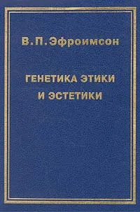 Обложка книги Генетика этики и эстетики, Эфроимсон Владимир Павлович