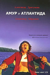 Обложка книги Амур и Атлантида, Александр Драгункин, Александр Образцов