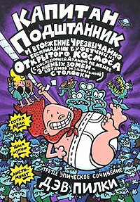 Обложка книги Капитан Подштанник и вторжение Чрезвычайно беспощадных буфетчиц из Открытого Космоса (с последующей Атакой не менее злобных зомби-ботанов из школьной столовки), Дэв Пилки