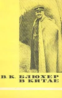 Обложка книги В. К. Блюхер в Китае, Анастасия Картунова