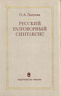 Обложка книги Русский разговорный синтаксис, Лаптева Ольга Алексеевна